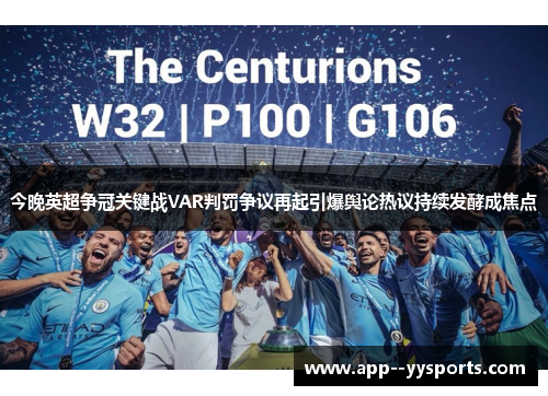 今晚英超争冠关键战VAR判罚争议再起引爆舆论热议持续发酵成焦点