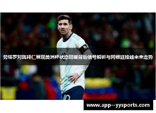 劳塔罗对阵拜仁展现美洲杯状态回暖背后信号解析与阿根廷锋线未来走势