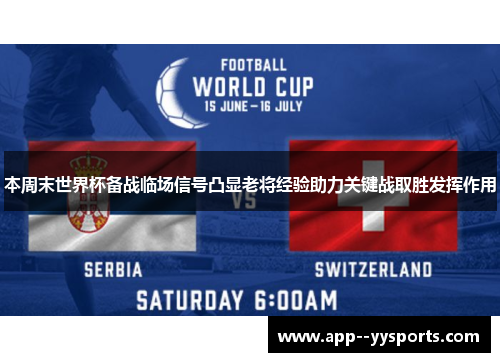 本周末世界杯备战临场信号凸显老将经验助力关键战取胜发挥作用