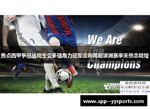 焦点西甲争冠战局生变多强角力冠军走向再起波澜赛季末悬念陡增