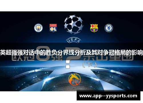 英超强强对话中的胜负分界线分析及其对争冠格局的影响