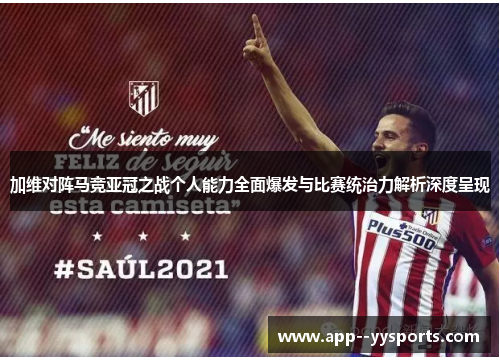 加维对阵马竞亚冠之战个人能力全面爆发与比赛统治力解析深度呈现