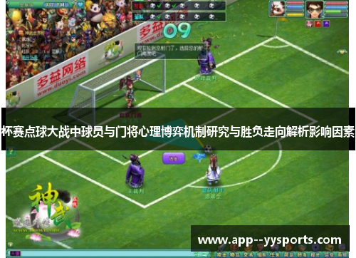 杯赛点球大战中球员与门将心理博弈机制研究与胜负走向解析影响因素