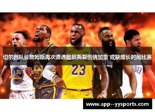 切尔西队长詹姆斯再次遭遇腿筋撕裂伤情加重 或缺席长时间比赛