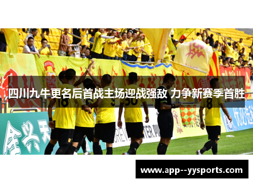 四川九牛更名后首战主场迎战强敌 力争新赛季首胜