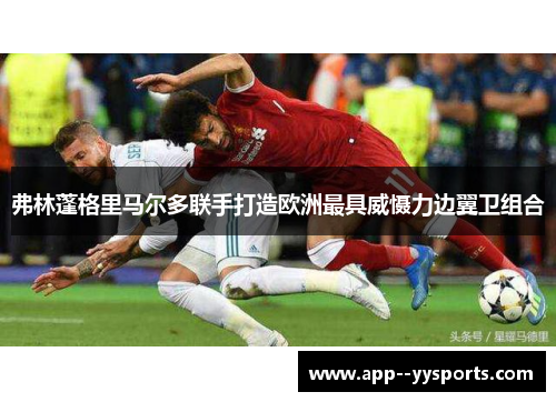 弗林蓬格里马尔多联手打造欧洲最具威慑力边翼卫组合