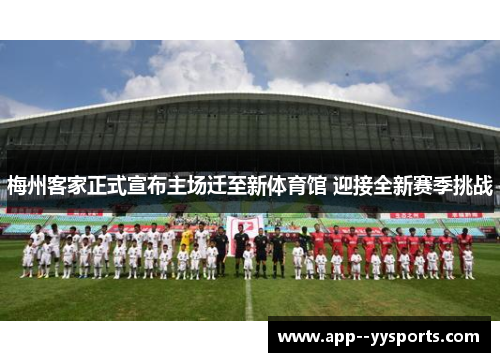 梅州客家正式宣布主场迁至新体育馆 迎接全新赛季挑战