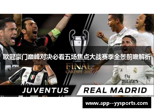 欧冠豪门巅峰对决必看五场焦点大战赛季全景前瞻解析