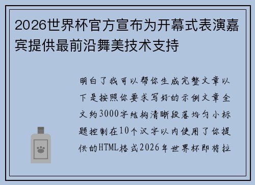 2026世界杯官方宣布为开幕式表演嘉宾提供最前沿舞美技术支持