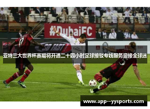 亚特兰大世界杯赛期将开通二十四小时足球接驳专线服务迎接全球迷 亚特兰大世界杯赛期将开通二十四小时足球接驳专线服务迎接全球迷