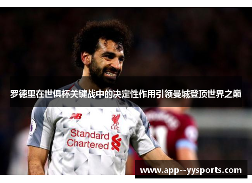 罗德里在世俱杯关键战中的决定性作用引领曼城登顶世界之巅