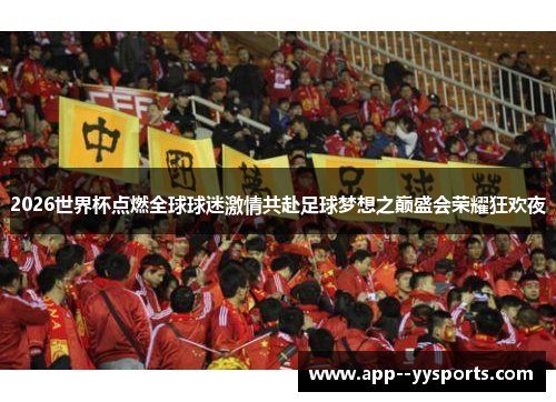 2026世界杯点燃全球球迷激情共赴足球梦想之巅盛会荣耀狂欢夜