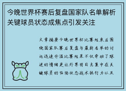 今晚世界杯赛后复盘国家队名单解析关键球员状态成焦点引发关注