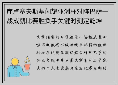 库卢塞夫斯基闪耀亚洲杯对阵巴萨一战成就比赛胜负手关键时刻定乾坤