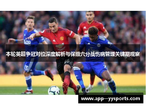 本轮英超争冠对位深度解析与保级六分战伤病管理关键期观察