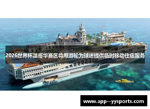 2026世界杯温哥华赛区将用游轮为球迷提供临时移动住宿服务 2026世界杯温哥华赛区将用游轮为球迷提供临时移动住宿服务