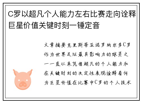 C罗以超凡个人能力左右比赛走向诠释巨星价值关键时刻一锤定音