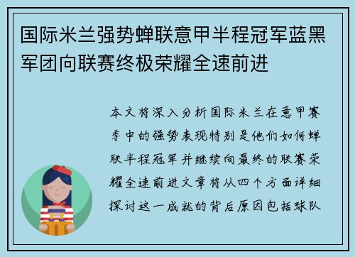国际米兰强势蝉联意甲半程冠军蓝黑军团向联赛终极荣耀全速前进