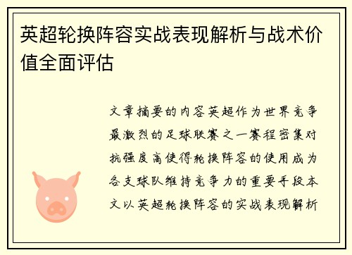 英超轮换阵容实战表现解析与战术价值全面评估