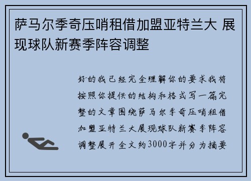 萨马尔季奇压哨租借加盟亚特兰大 展现球队新赛季阵容调整 萨马尔季奇压哨租借加盟亚特兰大 展现球队新赛季阵容调整