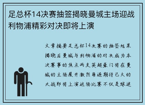 足总杯14决赛抽签揭晓曼城主场迎战利物浦精彩对决即将上演