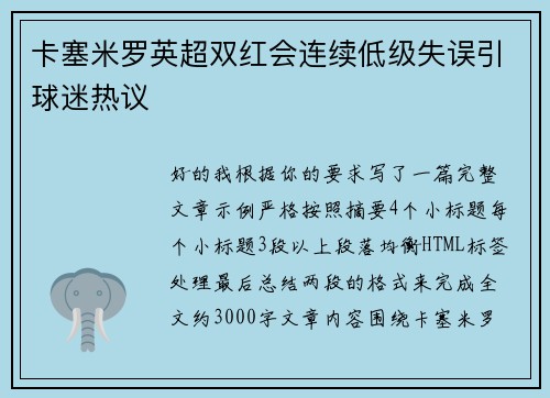 卡塞米罗英超双红会连续低级失误引球迷热议 卡塞米罗英超双红会连续低级失误引球迷热议