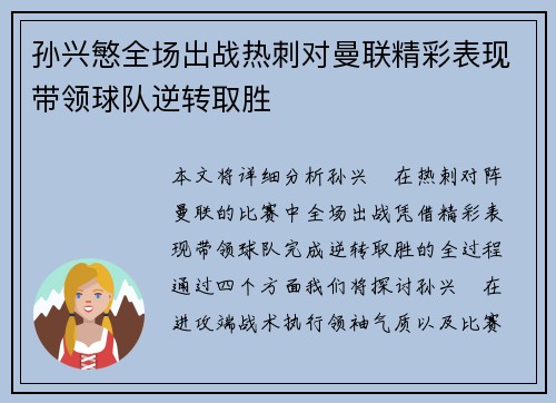 孙兴慜全场出战热刺对曼联精彩表现带领球队逆转取胜 孙兴慜全场出战热刺对曼联精彩表现带领球队逆转取胜