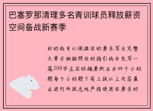 巴塞罗那清理多名青训球员释放薪资空间备战新赛季 巴塞罗那清理多名青训球员释放薪资空间备战新赛季
