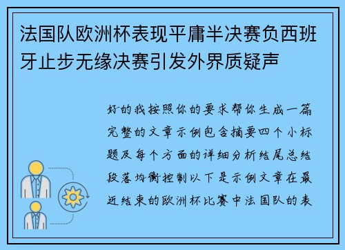 法国队欧洲杯表现平庸半决赛负西班牙止步无缘决赛引发外界质疑声 法国队欧洲杯表现平庸半决赛负西班牙止步无缘决赛引发外界质疑声