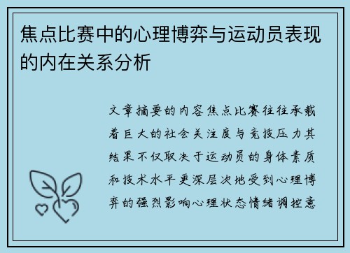 焦点比赛中的心理博弈与运动员表现的内在关系分析 焦点比赛中的心理博弈与运动员表现的内在关系分析