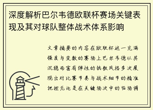 深度解析巴尔韦德欧联杯赛场关键表现及其对球队整体战术体系影响 深度解析巴尔韦德欧联杯赛场关键表现及其对球队整体战术体系影响