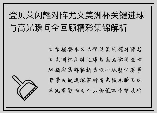 登贝莱闪耀对阵尤文美洲杯关键进球与高光瞬间全回顾精彩集锦解析 登贝莱闪耀对阵尤文美洲杯关键进球与高光瞬间全回顾精彩集锦解析