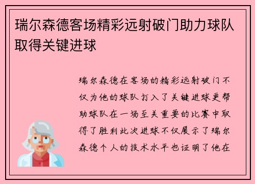 瑞尔森德客场精彩远射破门助力球队取得关键进球 瑞尔森德客场精彩远射破门助力球队取得关键进球