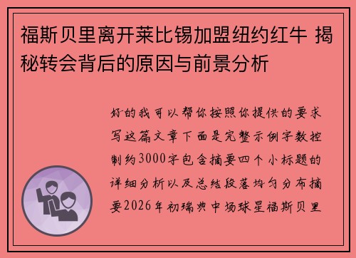 福斯贝里离开莱比锡加盟纽约红牛 揭秘转会背后的原因与前景分析 福斯贝里离开莱比锡加盟纽约红牛 揭秘转会背后的原因与前景分析