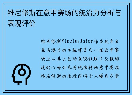维尼修斯在意甲赛场的统治力分析与表现评价 维尼修斯在意甲赛场的统治力分析与表现评价