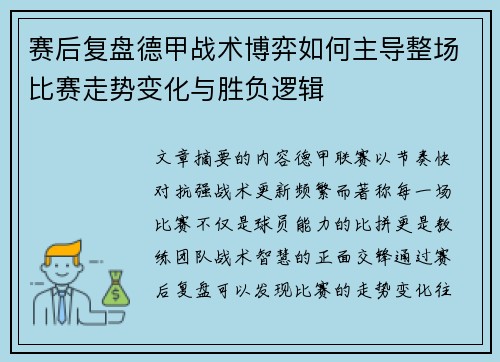 赛后复盘德甲战术博弈如何主导整场比赛走势变化与胜负逻辑 赛后复盘德甲战术博弈如何主导整场比赛走势变化与胜负逻辑